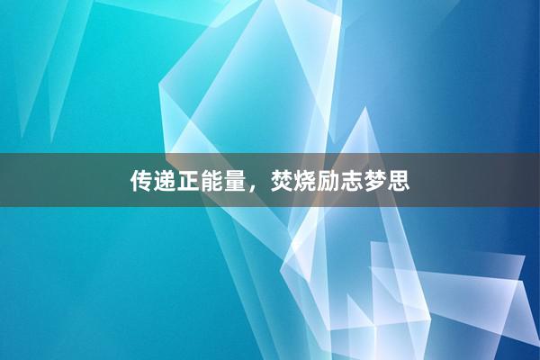 传递正能量，焚烧励志梦思