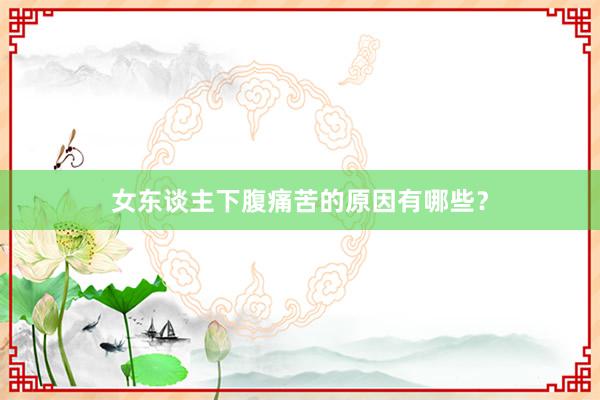 女东谈主下腹痛苦的原因有哪些？