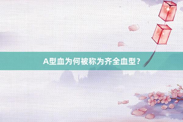 A型血为何被称为齐全血型？
